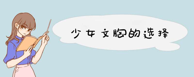 少女文胸的选择