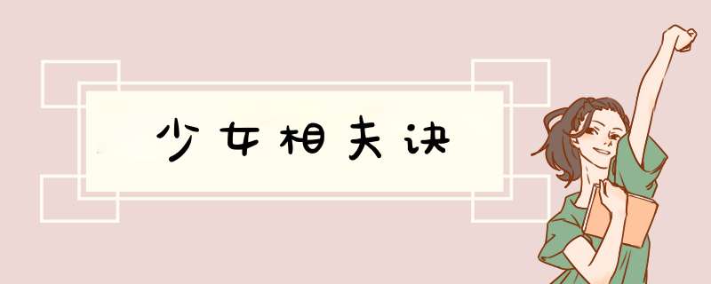 少女相夫诀