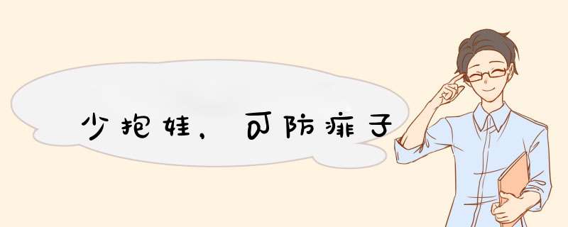 少抱娃，可防痱子