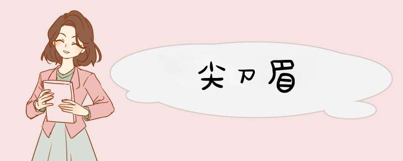 尖刀眉