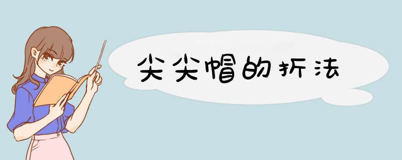 尖尖帽的折法