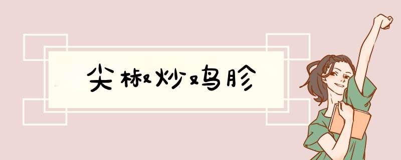 尖椒炒鸡胗