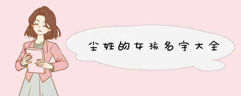 尘姓的女孩名字大全