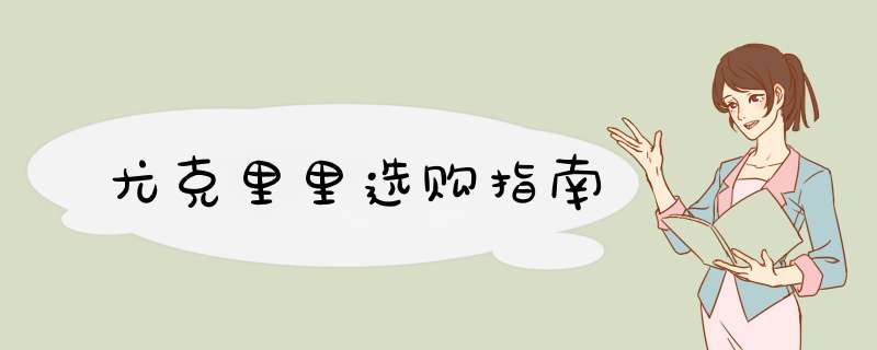 尤克里里选购指南