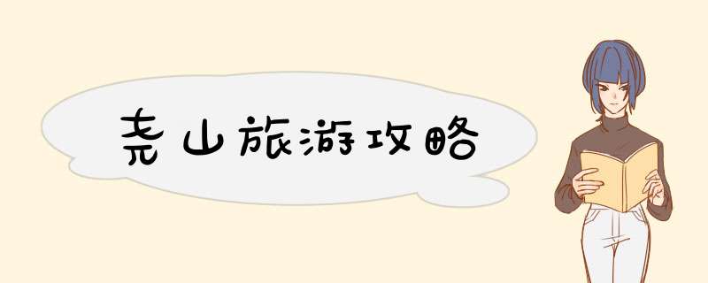 尧山旅游攻略
