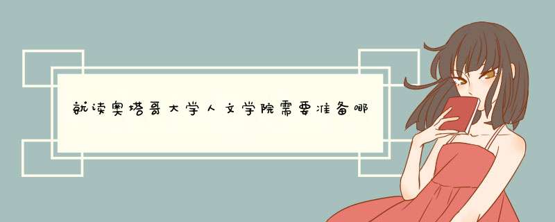 就读奥塔哥大学人文学院需要准备哪些申请材料？