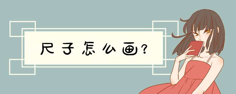 尺子怎么画？