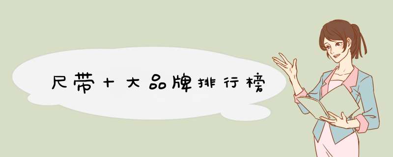 尺带十大品牌排行榜