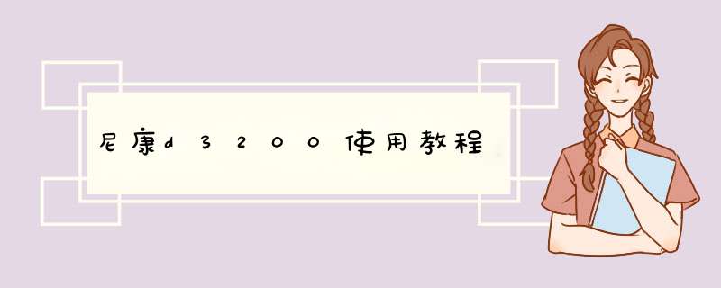 尼康d3200使用教程