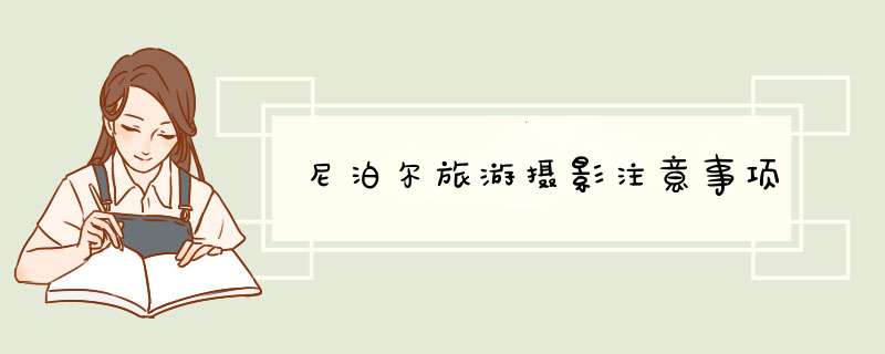 尼泊尔旅游摄影注意事项