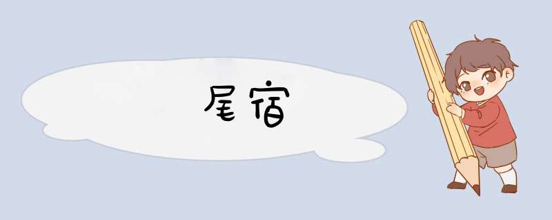 尾宿