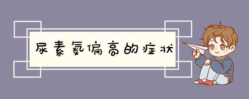 尿素氮偏高的症状