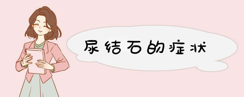 尿结石的症状