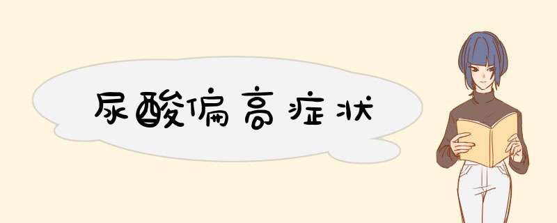 尿酸偏高症状