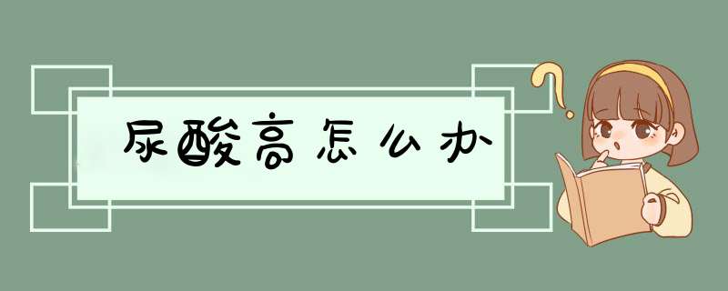尿酸高怎么办