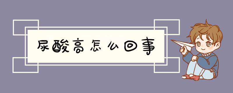 尿酸高怎么回事