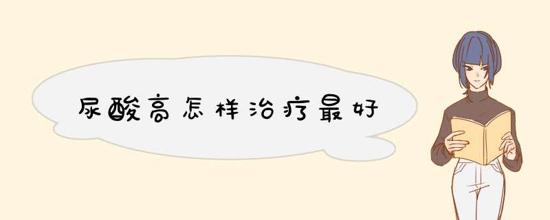尿酸高怎样治疗最好