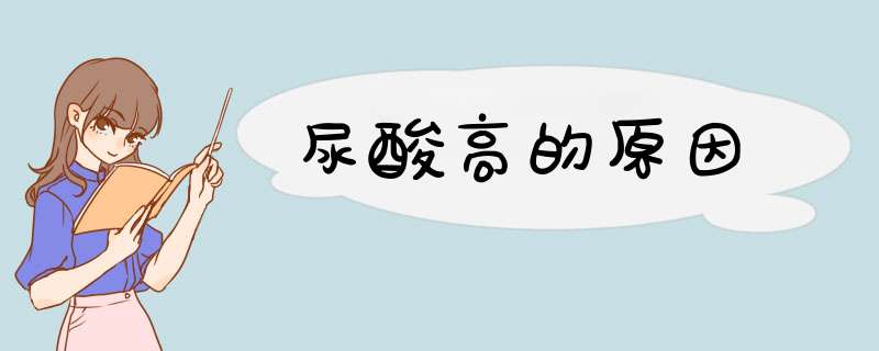 尿酸高的原因