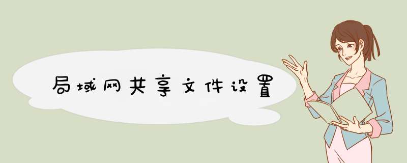 局域网共享文件设置