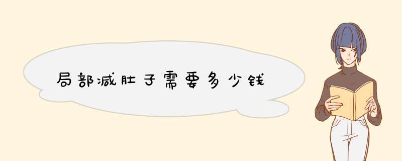 局部减肚子需要多少钱