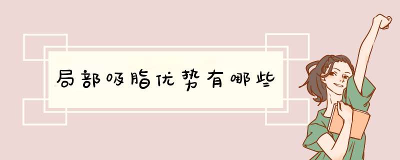局部吸脂优势有哪些