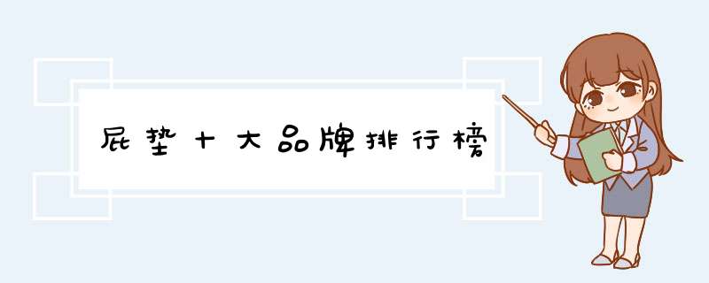 屁垫十大品牌排行榜