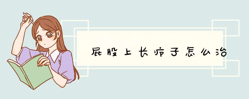 屁股上长疖子怎么治