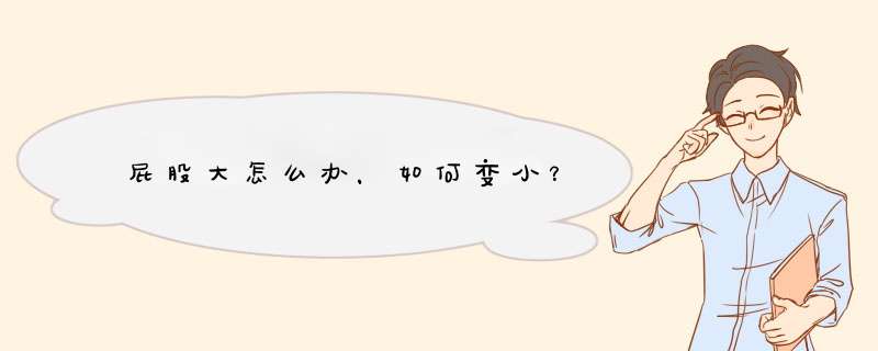 屁股大怎么办，如何变小？