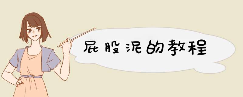屁股泥的教程
