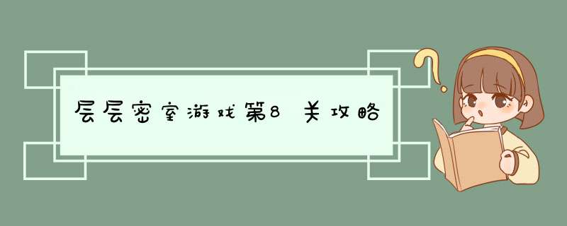 层层密室游戏第8关攻略