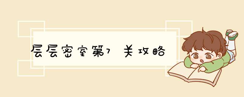 层层密室第7关攻略