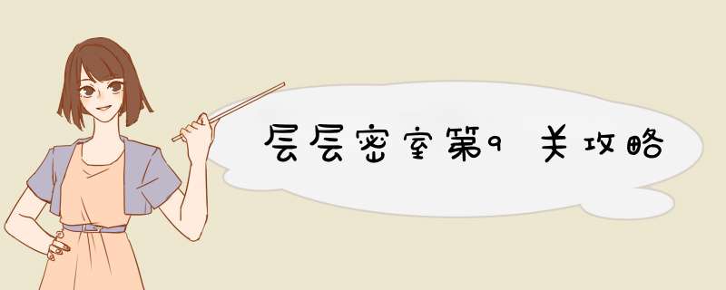 层层密室第9关攻略