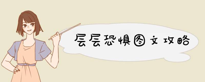 层层恐惧图文攻略