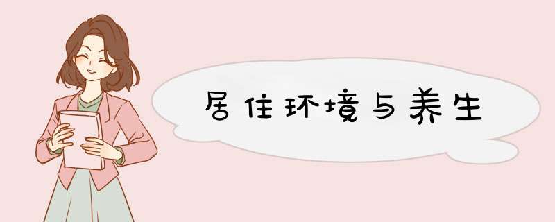 居住环境与养生