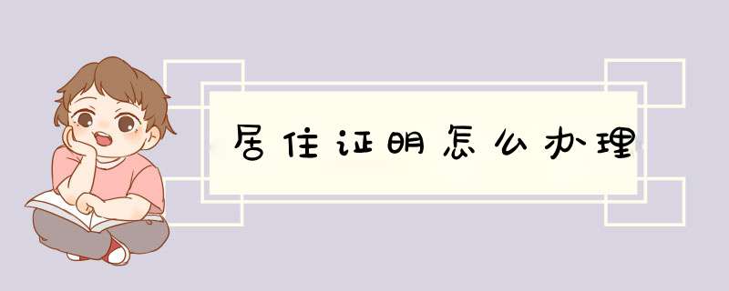 居住证明怎么办理