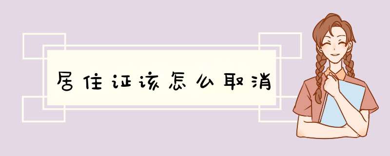 居住证该怎么取消