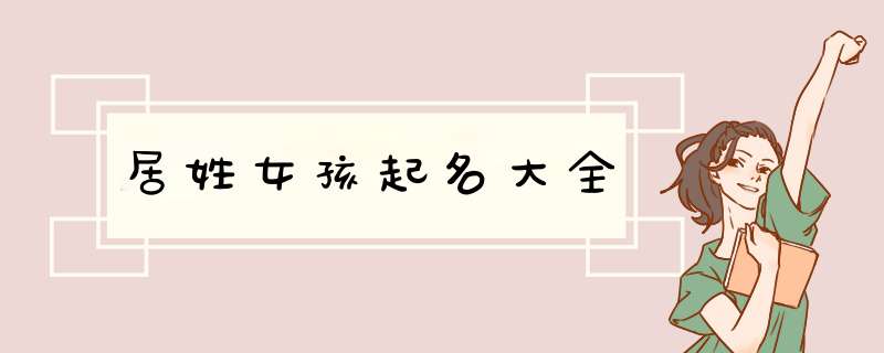 居姓女孩起名大全