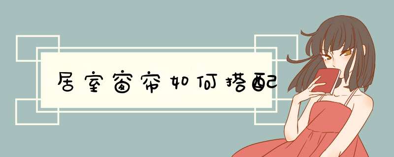 居室窗帘如何搭配