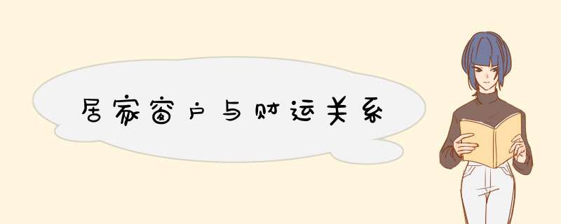 居家窗户与财运关系