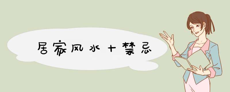 居家风水十禁忌
