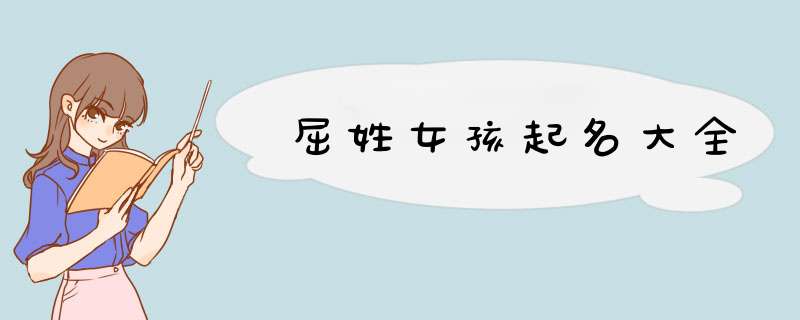 屈姓女孩起名大全