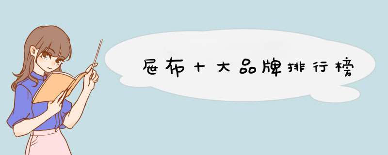 屉布十大品牌排行榜
