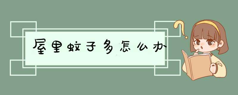 屋里蚊子多怎么办