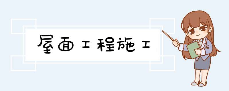 屋面工程施工