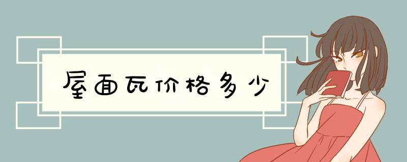 屋面瓦价格多少