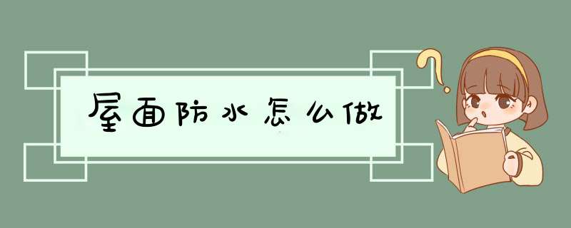 屋面防水怎么做
