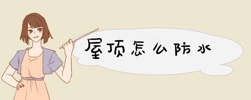 屋顶怎么防水