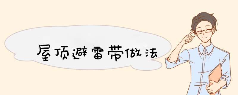 屋顶避雷带做法