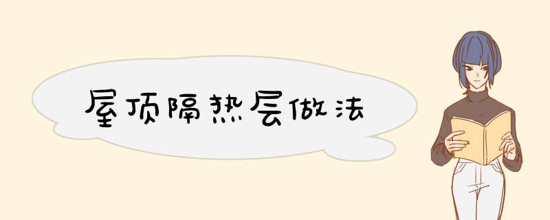 屋顶隔热层做法