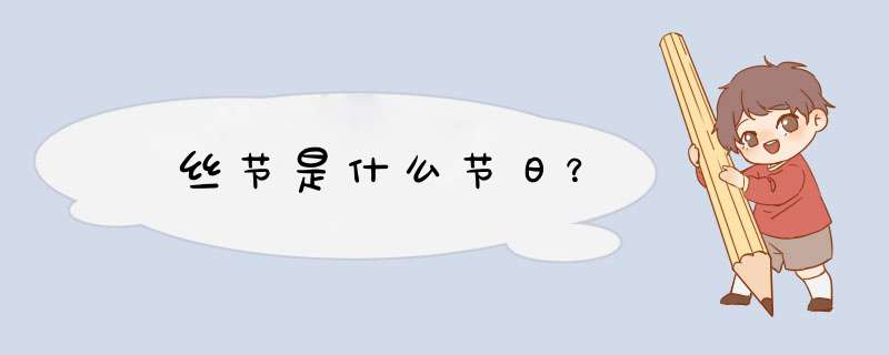 屌丝节是什么节日？